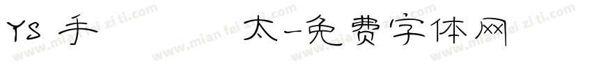 YS 手書き 極太字体转换